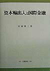 ◆◆◆全体的に日焼け、汚れがあります。中古ですので多少の使用感がありますが、品質には十分に注意して販売しております。迅速・丁寧な発送を心がけております。【毎日発送】 商品状態 著者名 著:村岡 俊三 出版社名 白桃書房 発売日 1998年06月 ISBN 9784561960614
