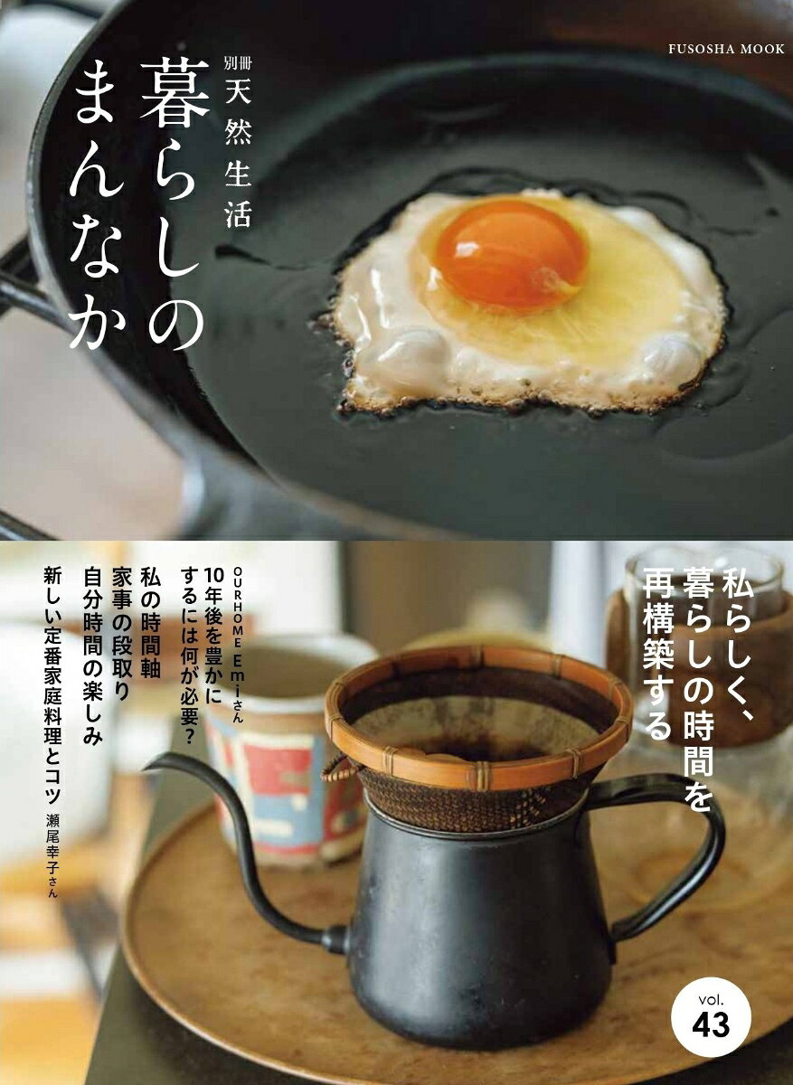 【中古】暮らしのまんなか vol.43（ムック）