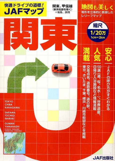 ◆◆◆非常にきれいな状態です。中古商品のため使用感等ある場合がございますが、品質には十分注意して発送いたします。 【毎日発送】 商品状態 著者名 出版社名 JAF出版社 発売日 2014年04月 ISBN 9784788615540