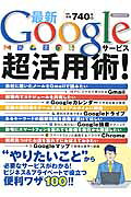 【中古】最新Googleサービス超活用術！（ムック）