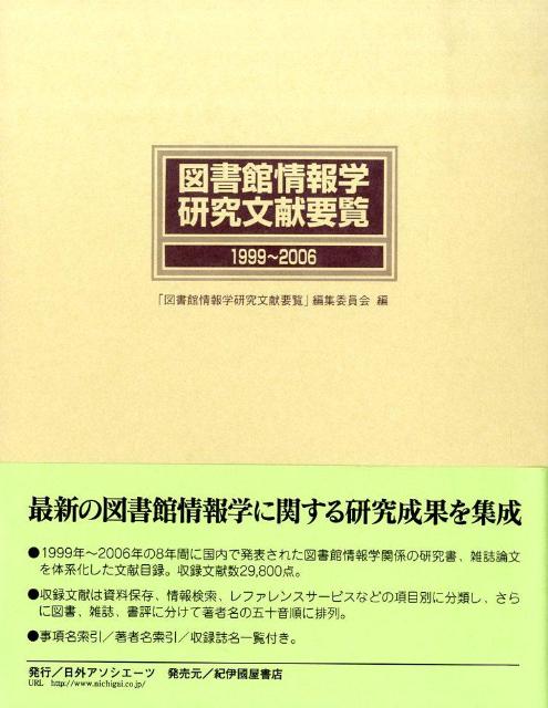 ◆◆◆箱に使用感、汚れがあります。中古ですので多少の使用感がありますが、品質には十分に注意して販売しております。迅速・丁寧な発送を心がけております。【毎日発送】 商品状態 著者名 編集:「図書館情報学研究文献要覧」編集委員会 出版社名 紀伊國屋書店 発売日 2009年01月 ISBN 9784816921179