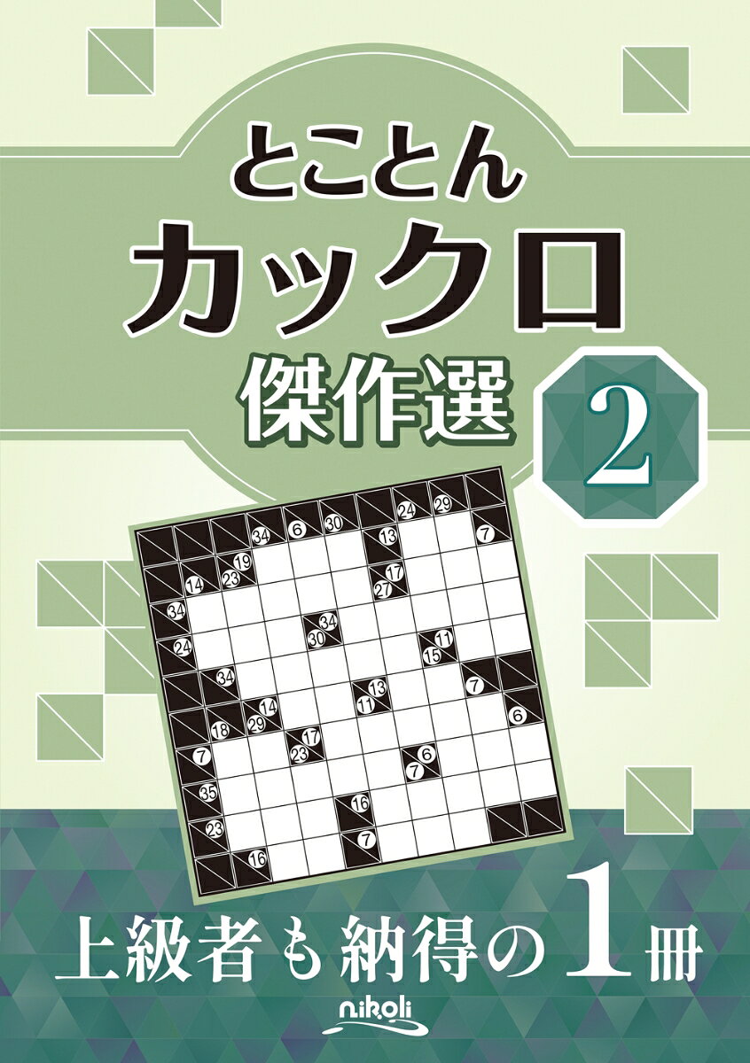 ◆◆◆非常にきれいな状態です。中古商品のため使用感等ある場合がございますが、品質には十分注意して発送いたします。 【毎日発送】 商品状態 著者名 ニコリ 出版社名 ニコリ、 発売日 2026年09月 ISBN 9784868591726