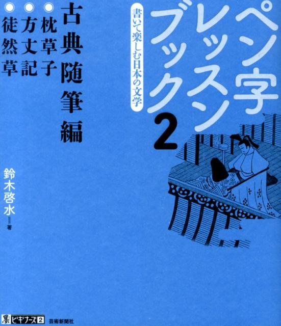 【中古】ペン字レッスンブック（2）（単行本（ソフトカバー））