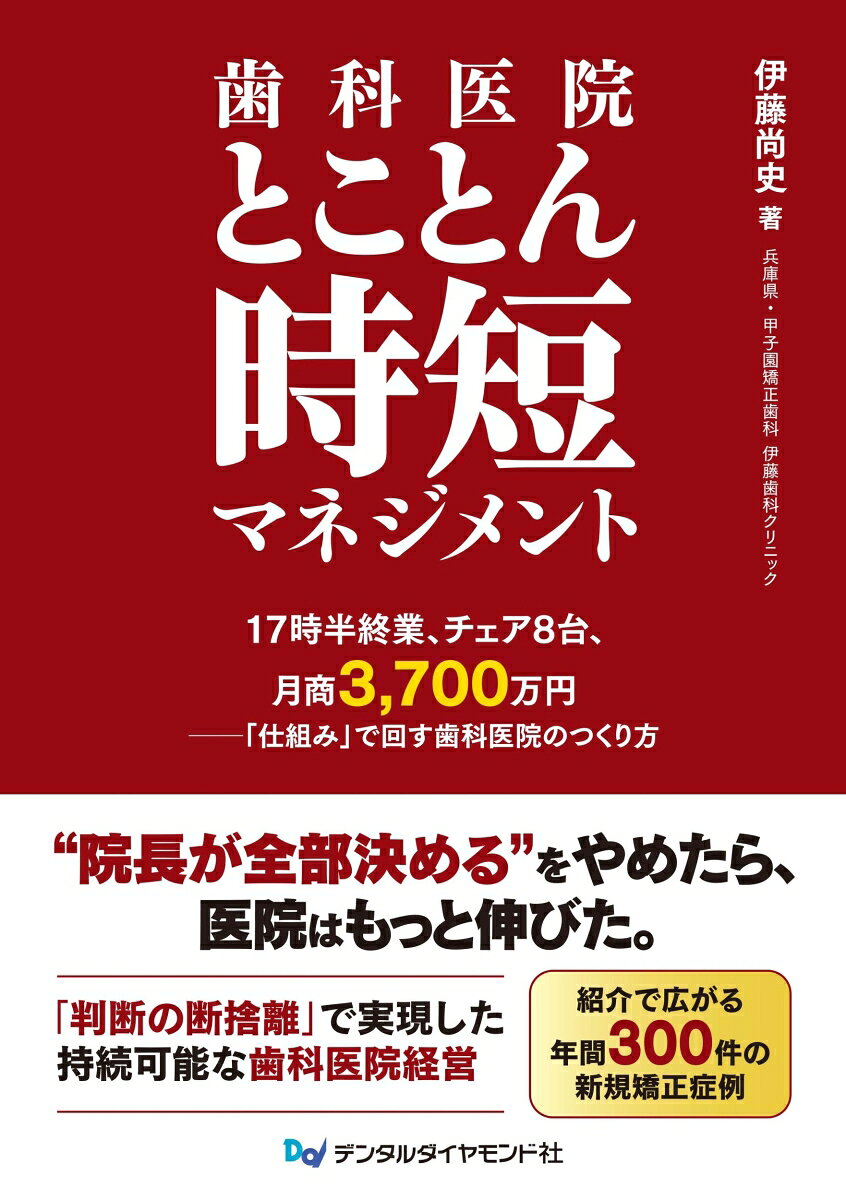 【中古】歯科医院とことん時短マネジメント（単行本）