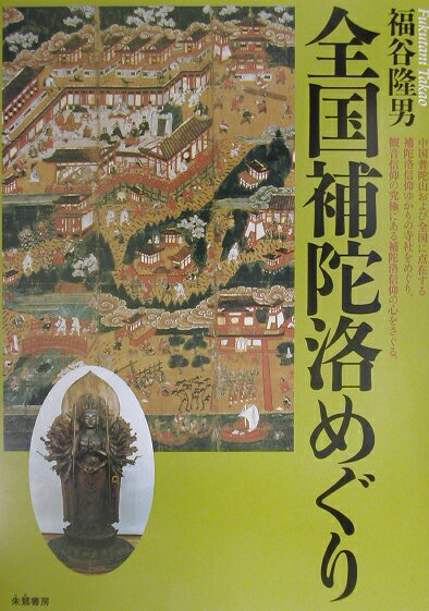 ◆◆◆非常にきれいな状態です。中古商品のため使用感等ある場合がございますが、品質には十分注意して発送いたします。 【毎日発送】 商品状態 著者名 福谷,隆男,1937- 出版社名 朱鷺書房 発売日 2002年07月 ISBN 9784886023278