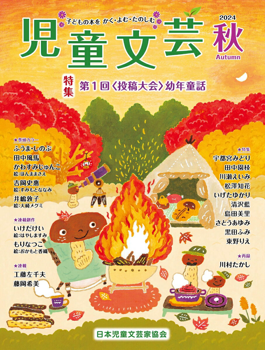 ◆◆◆非常にきれいな状態です。中古商品のため使用感等ある場合がございますが、品質には十分注意して発送いたします。 【毎日発送】 商品状態 著者名 児童文芸家協会 出版社名 あるまじろ書房 発売日 2024年12月 ISBN 9784904387528