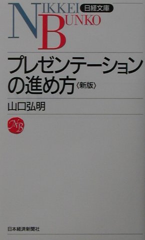◆◆◆小口に日焼けがあります。中古ですので多少の使用感がありますが、品質には十分に注意して販売しております。迅速・丁寧な発送を心がけております。【毎日発送】 商品状態 著者名 山口弘明 出版社名 日本経済新聞社 発売日 2001年09月 ISBN 9784532108410