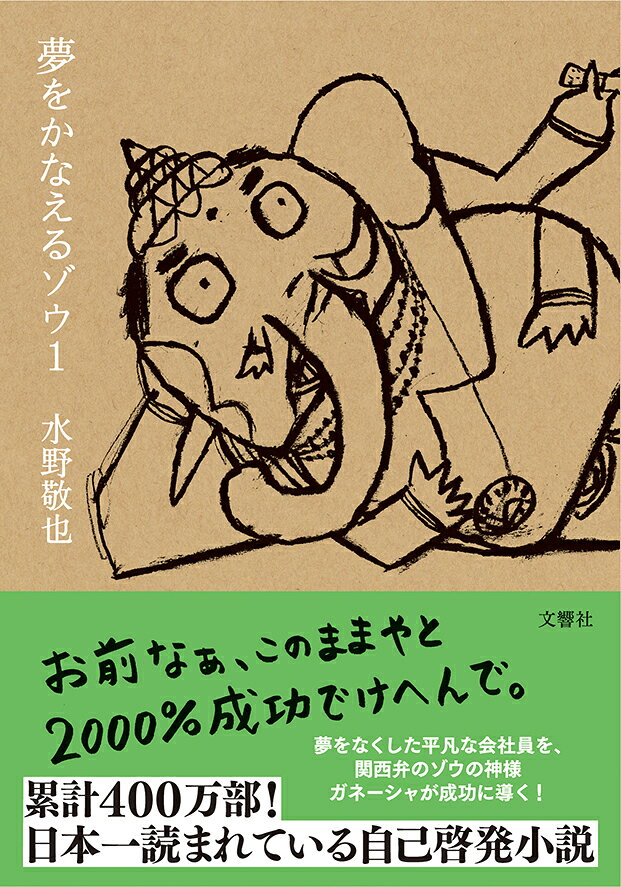 楽天市場】夢をかなえるゾウの通販