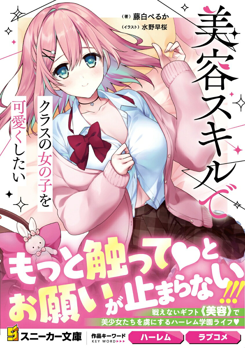 美容スキルでクラスの女の子を可愛くしたい【電子特別版】 ／藤白　ぺるか/水野　早桜 （KADOKAWA）