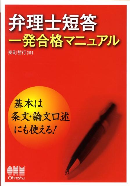 【中古】弁理士短答一発合格マニュアル（単行本）