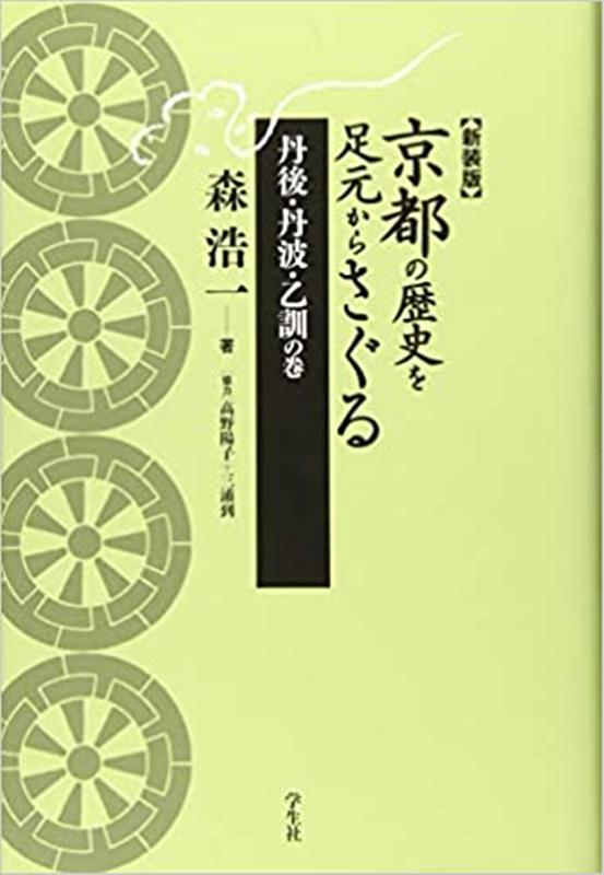 【中古】京都の歴史を足元からさぐる　丹後・丹波・乙訓の巻新装版（単行本（ソフトカバー））