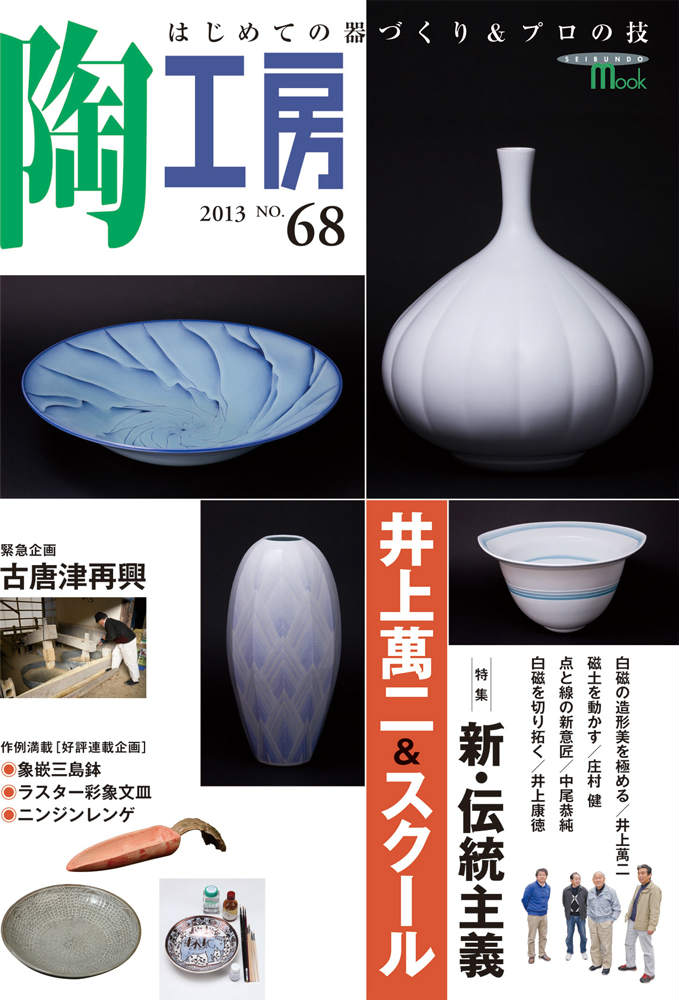 【中古】陶工房（no．68）（ムック）