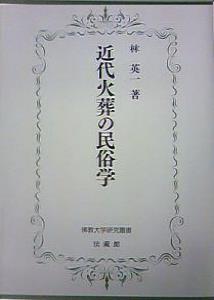 ◆◆◆カバーに傷みがあります。中古ですので多少の使用感がありますが、品質には十分に注意して販売しております。迅速・丁寧な発送を心がけております。【毎日発送】 商品状態 著者名 林英一 出版社名 法藏館 （制作・発売） 発売日 2010年03月 ISBN 9784831862334