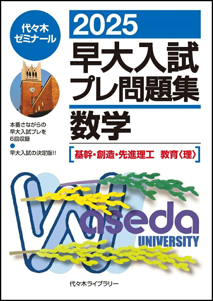 楽天市場】早大入試プレ問題集の通販
