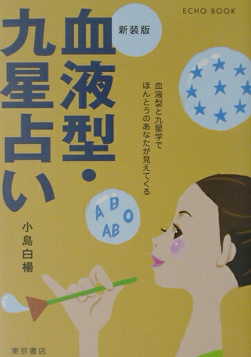 【中古】血液型・九星占い（単行本）