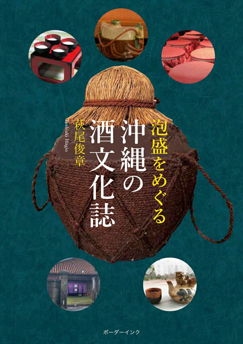 【中古】泡盛をめぐる沖縄の酒文化誌（単行本）