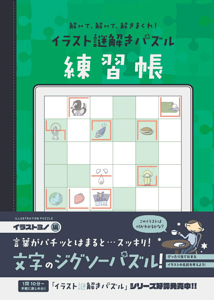 解いて！解いて！解きまくれ！イラスト謎解きパズル練習帳 イラストかたたたきミノ編