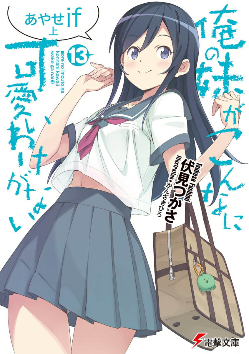 俺の妹がこんなに可愛いわけがない 新垣あやせフィギュア付き特装版 3
