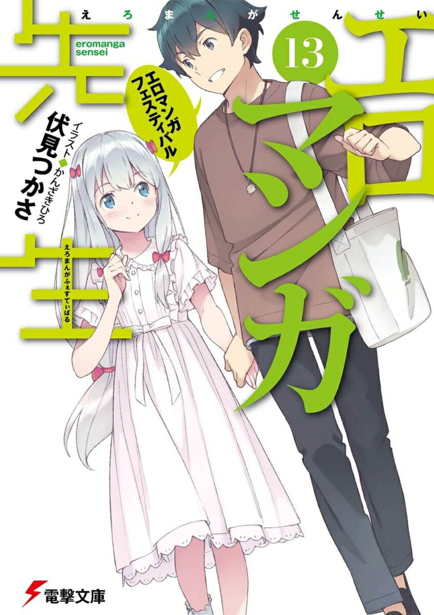 【3980円以上送料無料】エロマンガ先生　13／伏見つかさ／〔著〕