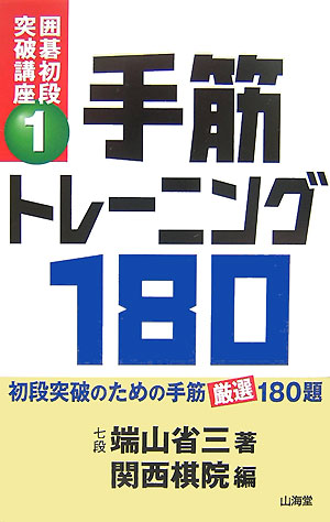 ◆◆◆歪みがあります。印押しがあります。カバーがありません。全体的に汚れ、傷みがあります。中古ですので多少の使用感がありますが、品質には十分に注意して販売しております。迅速・丁寧な発送を心がけております。【毎日発送】 商品状態 著者名 編集:関西棋院,著:端山 省三 出版社名 山海堂 発売日 2007年11月 ISBN 9784381023445