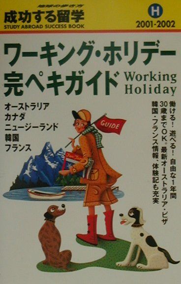 【中古】成功する留学（H（2001〜2002））（単行本）