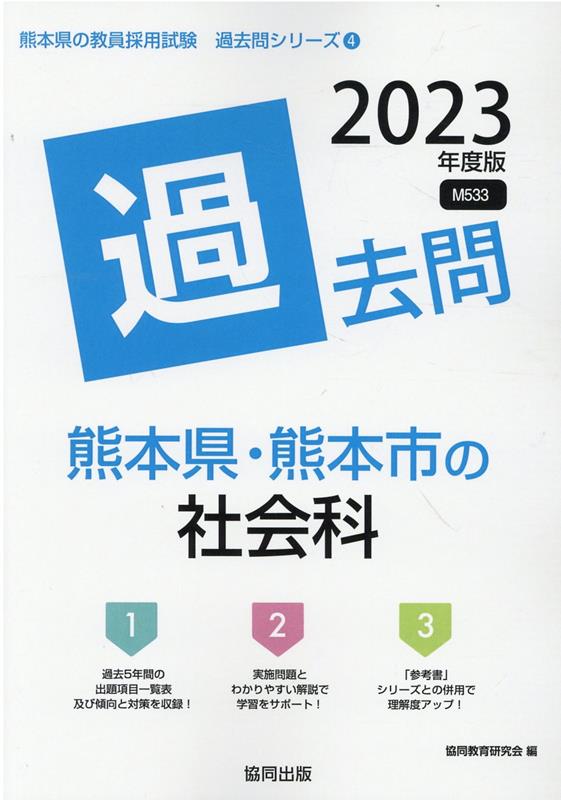 【中古】熊本県・熊本市の社会科過去問（2023年度版）（単行本）