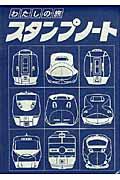 ◆◆◆おおむね良好な状態です。中古商品のため使用感等ある場合がございますが、品質には十分注意して発送いたします。 【毎日発送】 商品状態 著者名 出版社名 交通新聞社 発売日 2011年07月 ISBN 9784330225111