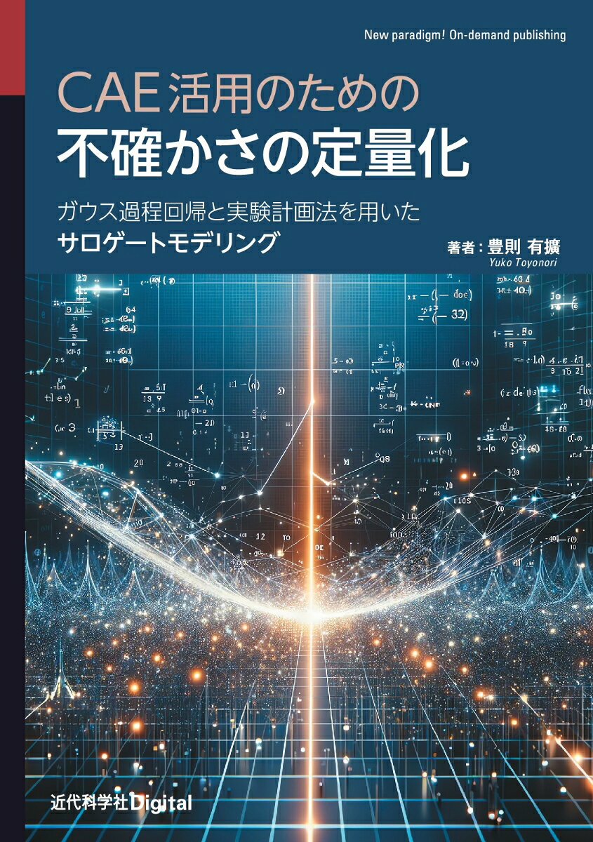 【中古】CAE活用のための不確かさの定量化（単行本）