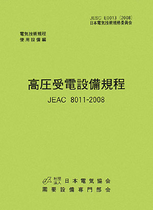 【中古】高圧受電設備規程〔九州電力〕（2008）第2版（単行本）