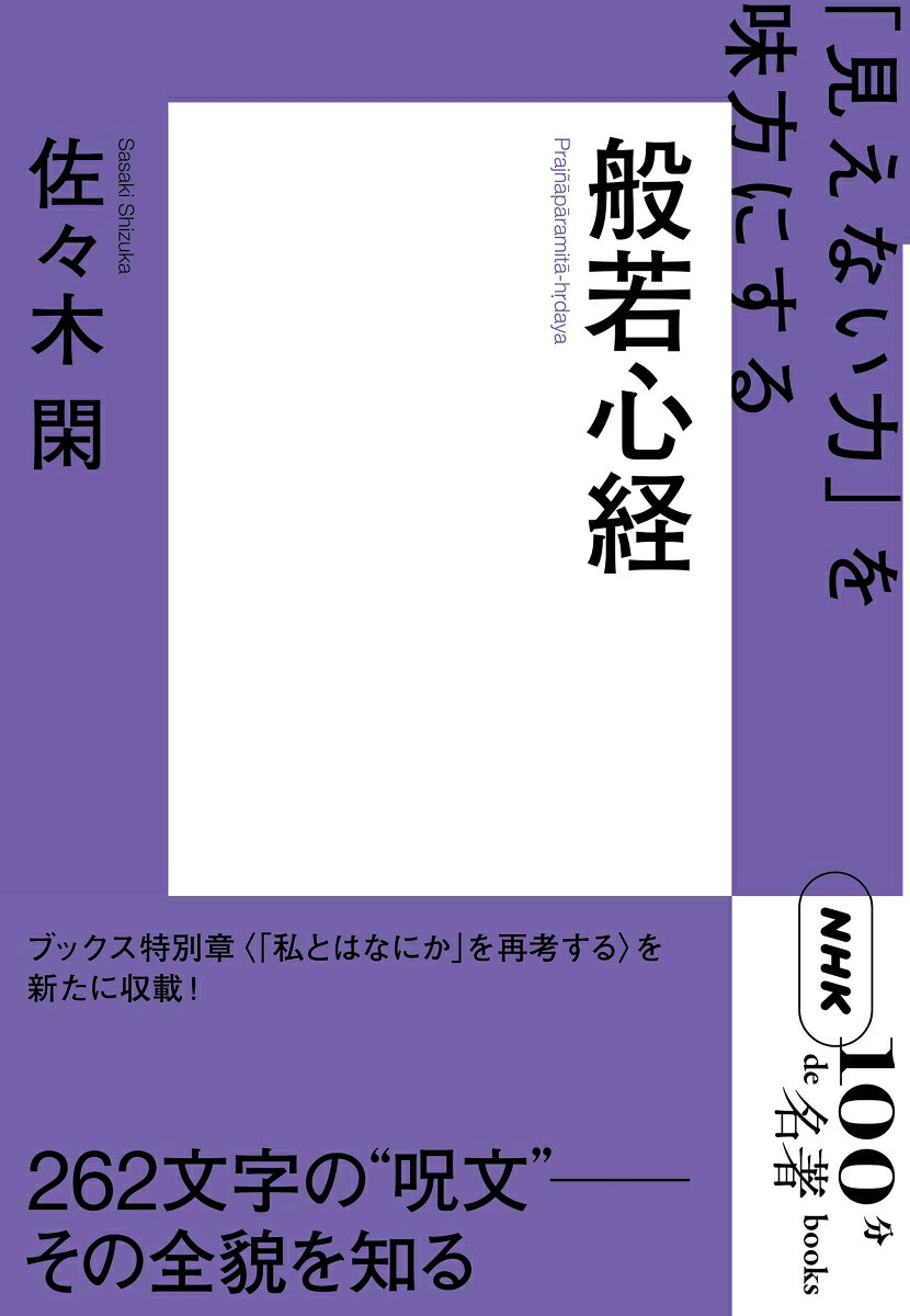 【中古】『般若心経』（単行本（ソフトカバー））
