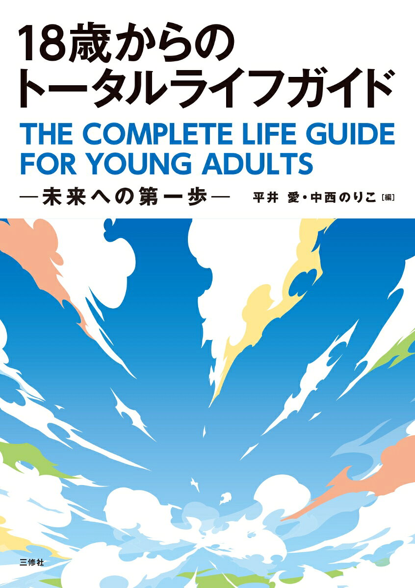 【中古】18歳からのトータルライフガイド（単行本）