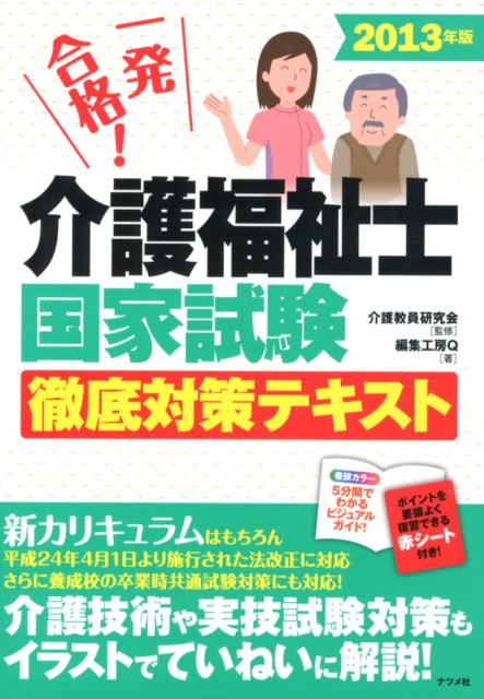 【中古】一発合格！介護福祉士国家試験徹底対策テキスト（2013年版）（単行本）