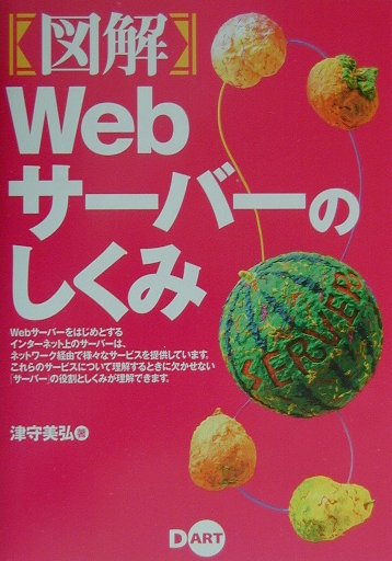 【中古】〈図解〉Webサ-バ-のしくみ（単行本）