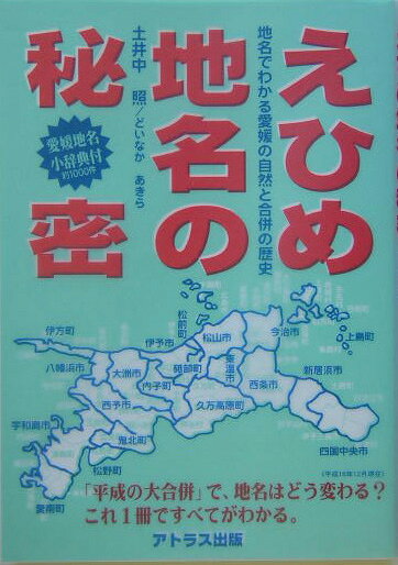 【中古】えひめ地名の秘密（単行本）