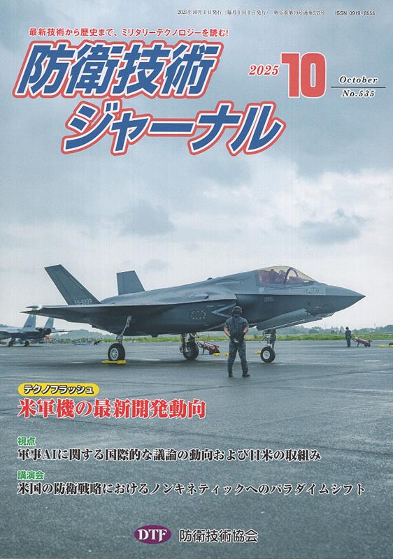 ◆◆◆おおむね良好な状態です。中古商品のため使用感等ある場合がございますが、品質には十分注意して発送いたします。 【毎日発送】 商品状態 著者名 編集:防衛技術協会 発売日 2025年09月 ISBN 9784911276181