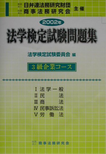 ◆◆◆カバーに汚れ、日焼けがあります。中古ですので多少の使用感がありますが、品質には十分に注意して販売しております。迅速・丁寧な発送を心がけております。【毎日発送】 商品状態 著者名 著:法学検定試験委員会 出版社名 商事法務 発売日 2002年03月 ISBN 9784785709778
