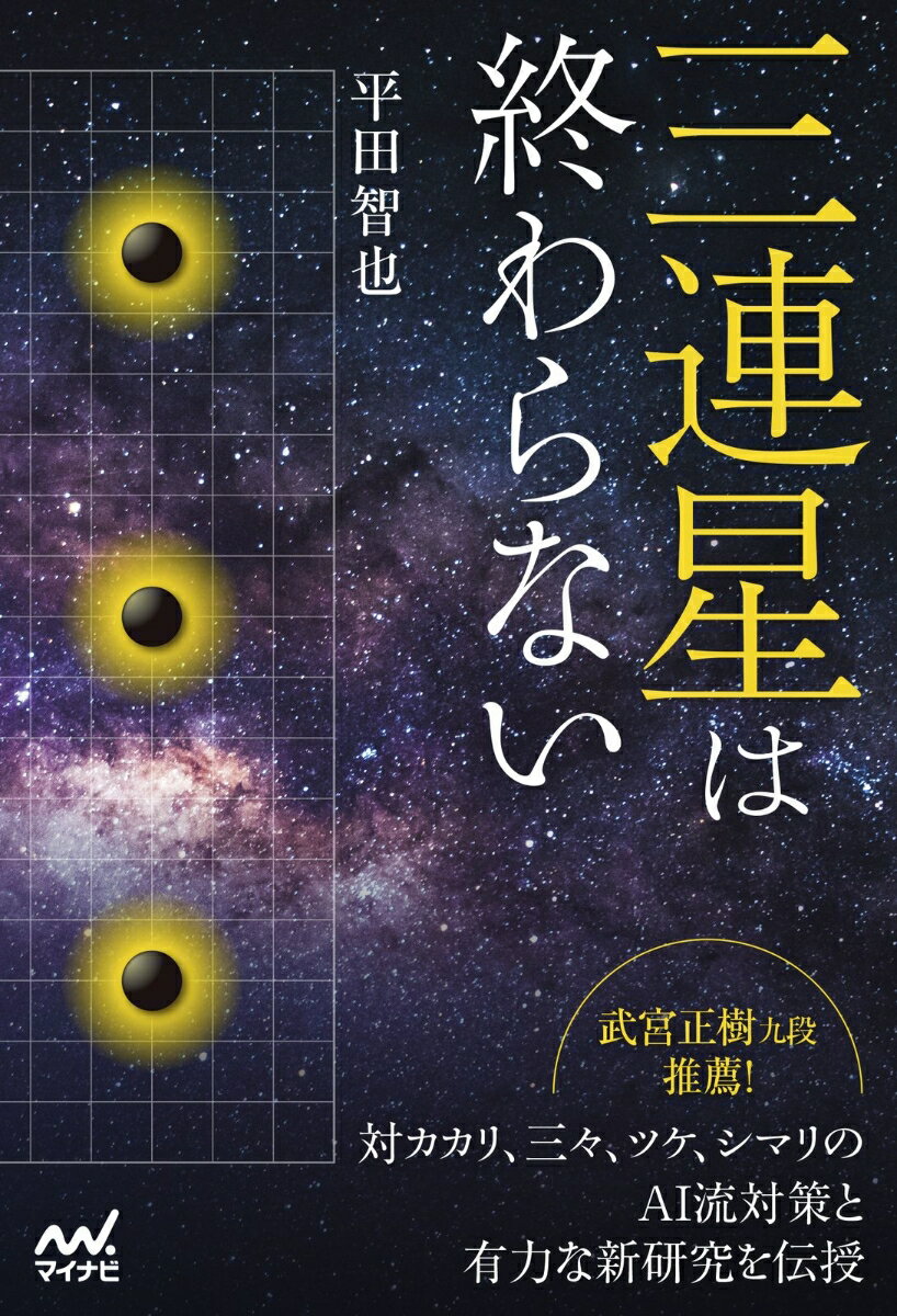【中古】三連星は終わらない（単行本（ソフトカバー））