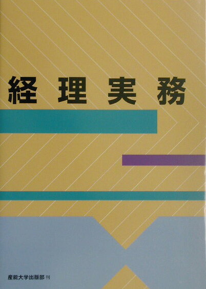 【中古】経理実務（単行本）