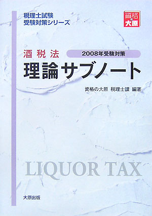 ◆◆◆おおむね良好な状態です。中古商品のため使用感等ある場合がございますが、品質には十分注意して発送いたします。 【毎日発送】 商品状態 著者名 著:資格の大原税理士課 出版社名 大原出版 発売日 2007年10月 ISBN 9784872584486