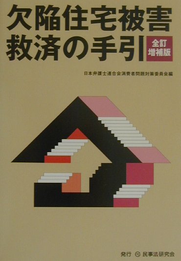 ◆◆◆おおむね良好な状態です。中古商品のため使用感等ある場合がございますが、品質には十分注意して発送いたします。 【毎日発送】 商品状態 著者名 日本弁護士連合会 出版社名 民事法研究会 発売日 2002年05月 ISBN 9784896281217