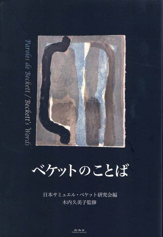 ◆◆◆非常にきれいな状態です。中古商品のため使用感等ある場合がございますが、品質には十分注意して発送いたします。 【毎日発送】 商品状態 著者名 日本サミュエル・ベケット研究会、木内久美子 出版社名 未知谷、 発売日 2023年12月 ISBN 9784896427141