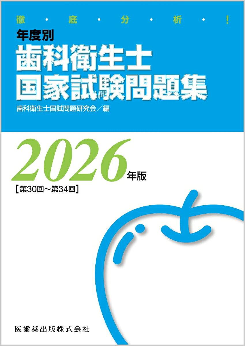 【中古】徹底分析！ 年度別 歯科衛生士国家試験問題集 2026年版（単行本）