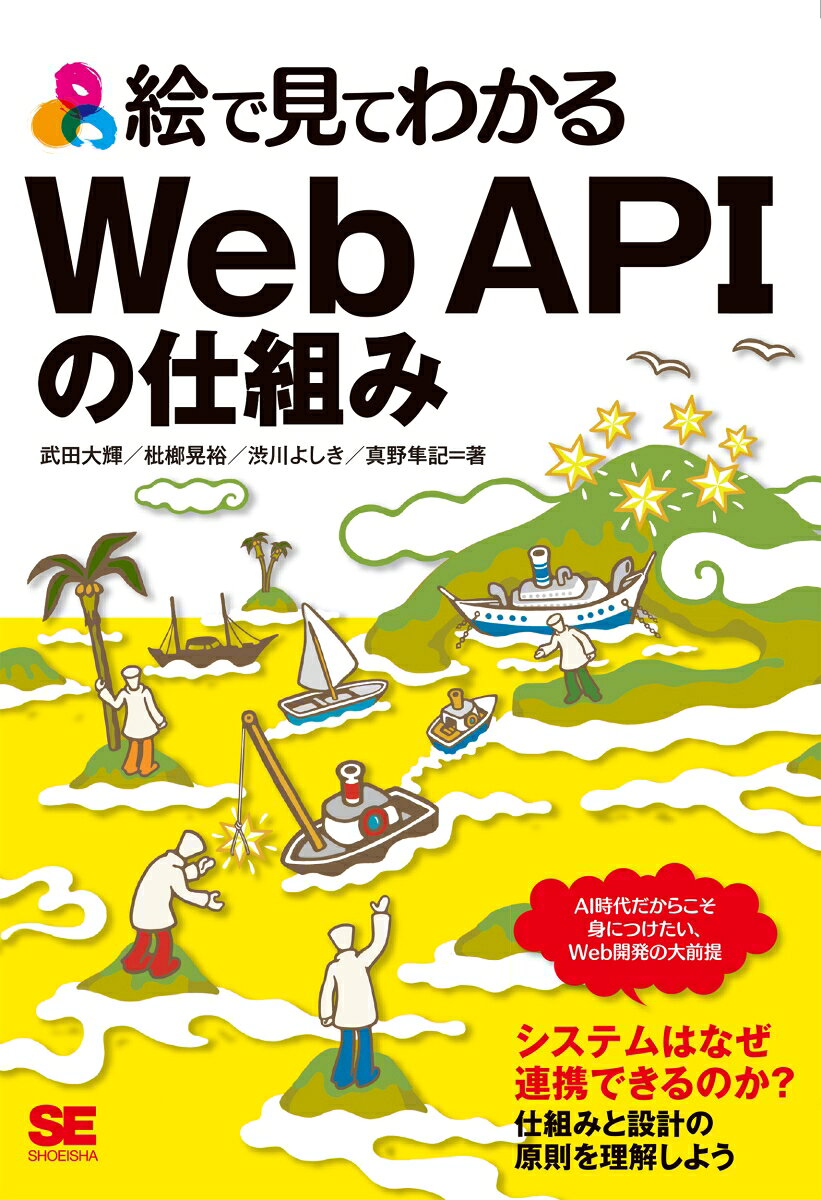 【中古】絵で見てわかるWeb APIの仕組み（単行本（ソフトカバー））