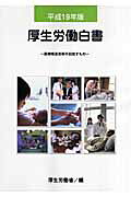 ◆◆◆リサイクル図書になります。除籍印、管理シール等があります。中古ですので多少の使用感がありますが、品質には十分に注意して販売しております。迅速・丁寧な発送を心がけております。【毎日発送】 商品状態 著者名 編集:厚生労働省編集:厚労省＝ 出版社名 ぎょうせい 発売日 2007年09月 ISBN 9784324083031