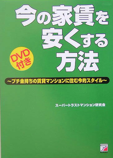 ◆◆◆おおむね良好な状態です。中古商品のため使用感等ある場合がございますが、品質には十分注意して発送いたします。 【毎日発送】 商品状態 著者名 著:スーパートラストマンション研究会 出版社名 明日香出版社 発売日 2005年08月 ISBN 9784756909251