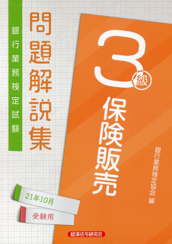 ◆◆◆おおむね良好な状態です。中古商品のため使用感等ある場合がございますが、品質には十分注意して発送いたします。 【毎日発送】 商品状態 著者名 著:銀行業務検定協会 出版社名 経済法令研究会 発売日 2021年07月 ISBN 9784766871623