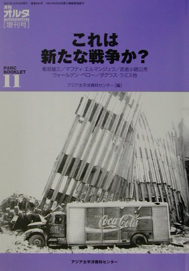 ◆◆◆表紙に傷みがあります。中古ですので多少の使用感がありますが、品質には十分に注意して販売しております。迅速・丁寧な発送を心がけております。【毎日発送】 商品状態 著者名 著:板垣 雄三編集:アジア太平洋資料センター 出版社名 現代企画室 発売日 2001年10月 ISBN 9784773893632