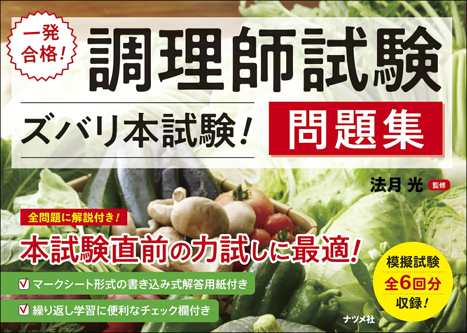 【中古】一発合格！　調理師試験＜ズバリ本試験！＞問題集（大型本）