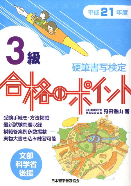 【中古】硬筆書写検定3級合格のポイント（平成21年度）（単行本）