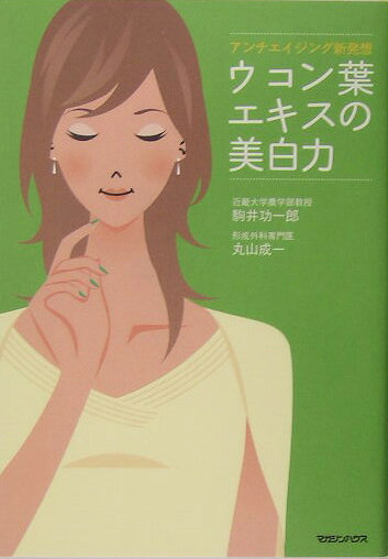 ◆◆◆小口に汚れがあります。中古ですので多少の使用感がありますが、品質には十分に注意して販売しております。迅速・丁寧な発送を心がけております。【毎日発送】 商品状態 著者名 駒井功一郎 出版社名 マガジンハウス 発売日 2005年05月 ISBN 9784838715961